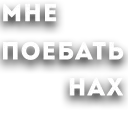 Sticker МНЕ ПОЕБАТЬ НАХ - 7