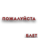 Sticker МНЕ ПОЕБАТЬ НАХ - 10