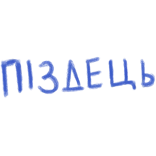 Sticker mnogolybvi - 1