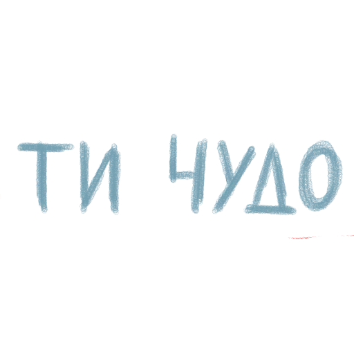 Стикер mnogolybvi - 1