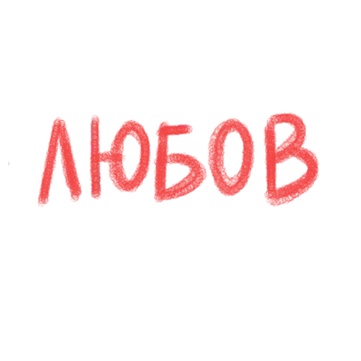 Sticker mnogolybvi - 1