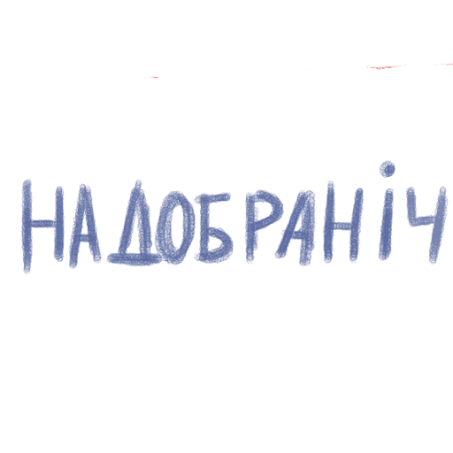 Sticker mnogolybvi - 1