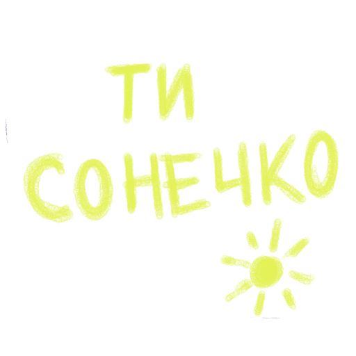 Sticker mnogolybvi - 1