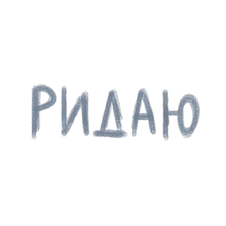 Стикер kohann'a - 6