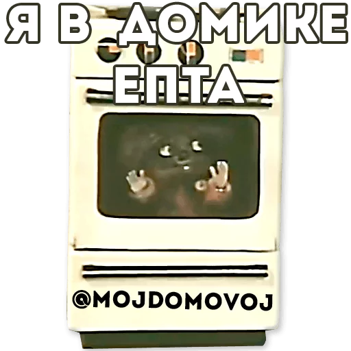 Стикер mojdomovoj - 1