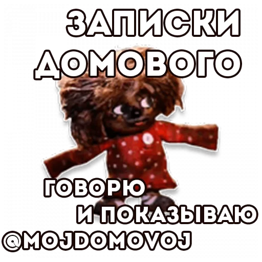 Стикер mojdomovoj - 1