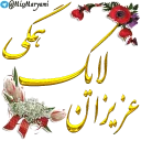 Стикер monasebat - 9