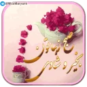 Стикер monasebat - 2