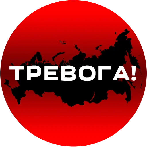 Тревога Радар Россия @monitoring_radar_russia - 