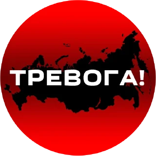 Sticker Тревога Радар Россия @monitoring_radar_russia - 1