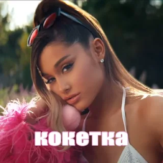 Стикер mood: ariana grande - 2