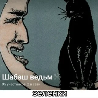 Sticker шабаш ведьм - 3