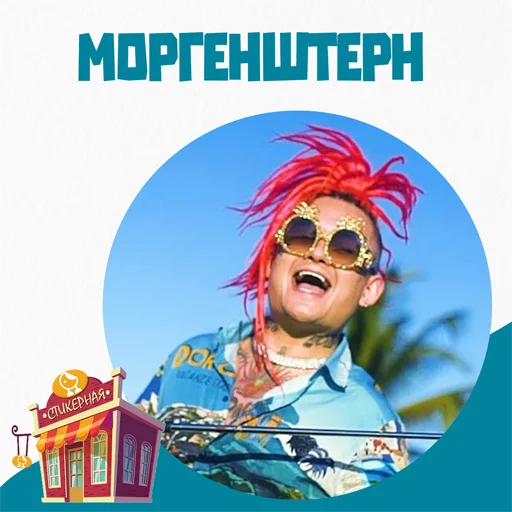 Моргенштерн @stickernayaa - 