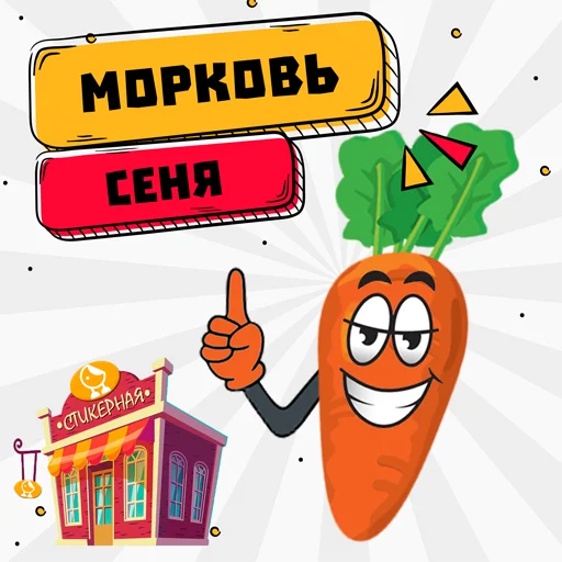 Морковь Сеня @stickernayaa - 