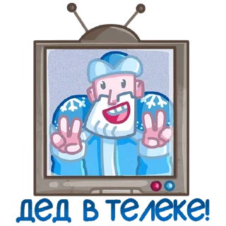 Sticker Мороз и Санта (@TgSticker) - 1