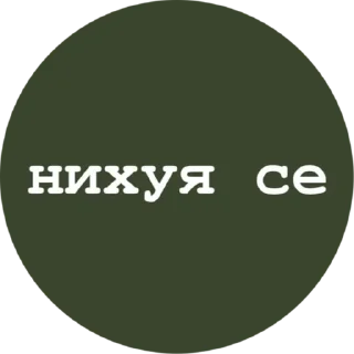 мой словарный запас - круг