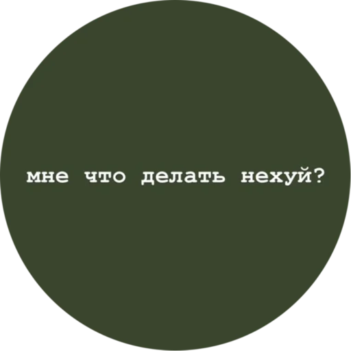 круг скриншот СМС