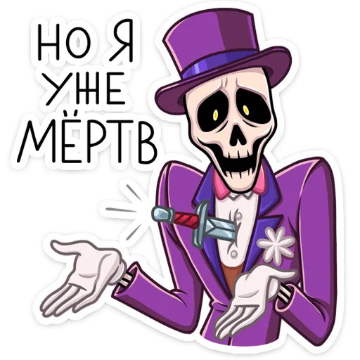 Стикер Господин Скелли :: @stickroom - 8