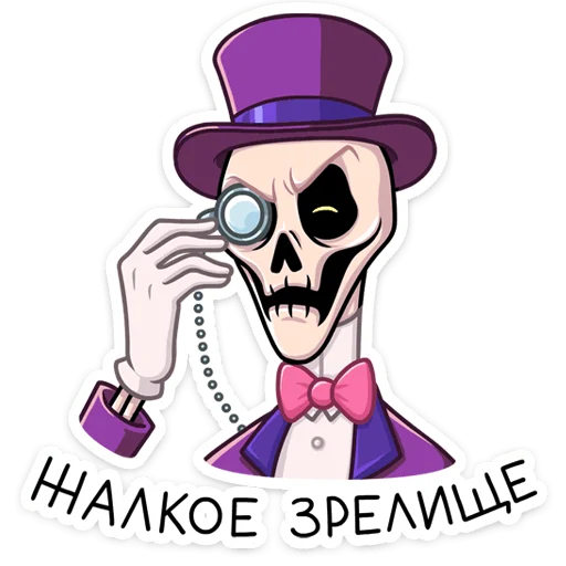 Стикер Господин Скелли :: @stickroom - 5