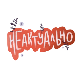 Sticker Дежурный smmщик - 6