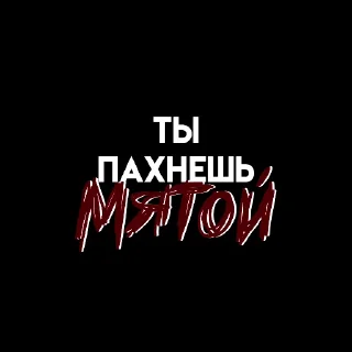 Стикер ،️ ♡⃕ murmeow » 𝗺𝗼𝗼𝗱. @anhedoniastkrs - 2