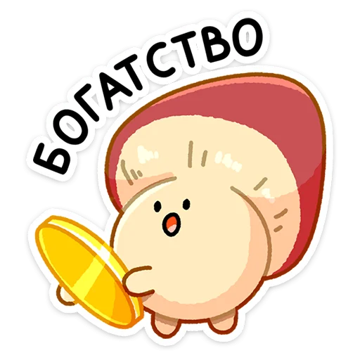 Sticker Грибосики (@TgSticker) - 4