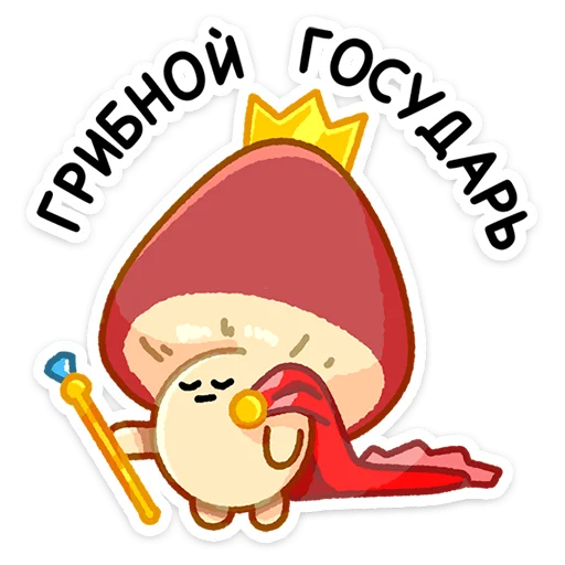 Sticker Грибосики (@TgSticker) - 3