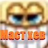МАСТ ХЕВ (@nadzillas) - 