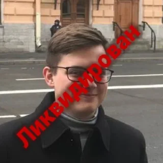 Sticker Ликвидировано - 8