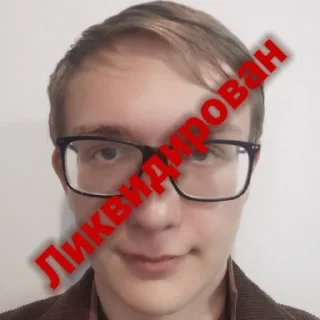 Sticker Ликвидировано - 2