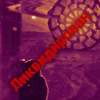 Sticker Ликвидировано - 3