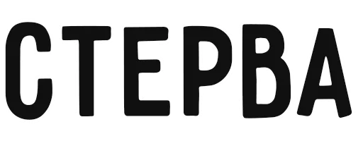 Sticker трахея - 10