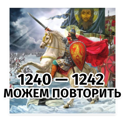 Ледовое побоище на каждый день - 