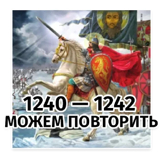 Sticker Ледовое побоище на каждый день - 8