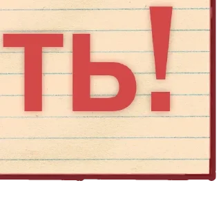 Стикер Больше стиков тут: @stikery4 - 4