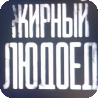 Sticker Больше стиков тут: @stikery4 - 7