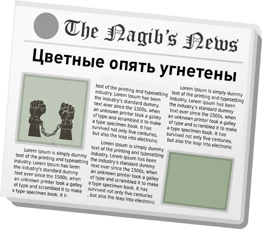 Стикер The Nagib's News @nagib4tor - 2