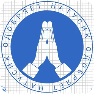 Стикер Одного нам мало - 1