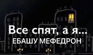 Sticker нарко движ - @pozvolmolodostijit \\ @torchmeme. - 5