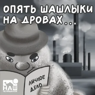 Sticker 😷 Смог @nashchelyabinsk - 9