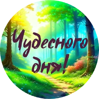 Стикер Природа @umamari - 10