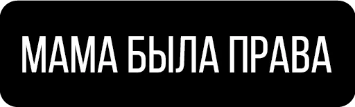 Стикер NAZLO MAME - 2