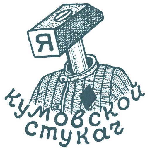 Sticker Vecher V Hatu - 8