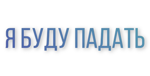 Sticker бич бой чек - 10