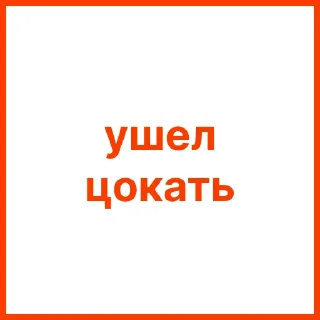 Sticker ne_baevich_pizdenku - 6