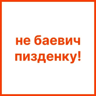 Sticker ne_baevich_pizdenku - 8