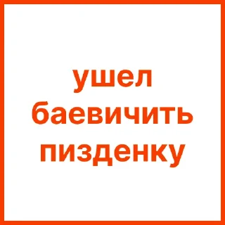 Sticker ne_baevich_pizdenku - 10