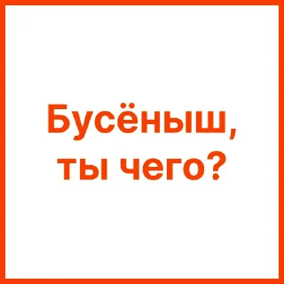 Sticker ne_baevich_pizdenku - 1