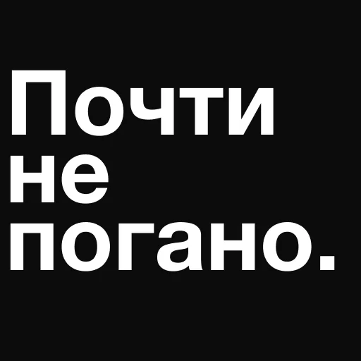 Sticker ne_pogano - 1