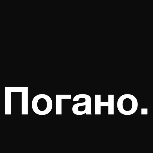 Sticker ne_pogano - 1